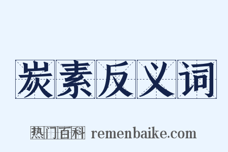 炭素反义词是什么意思的图片